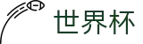 FIFA世界杯足彩（中国）安全买球站_体育赛事资讯中心